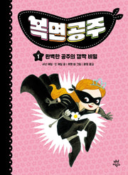 복면공주 1: 완벽한 공주의 깜짝 비밀(양장본 Hardcover)