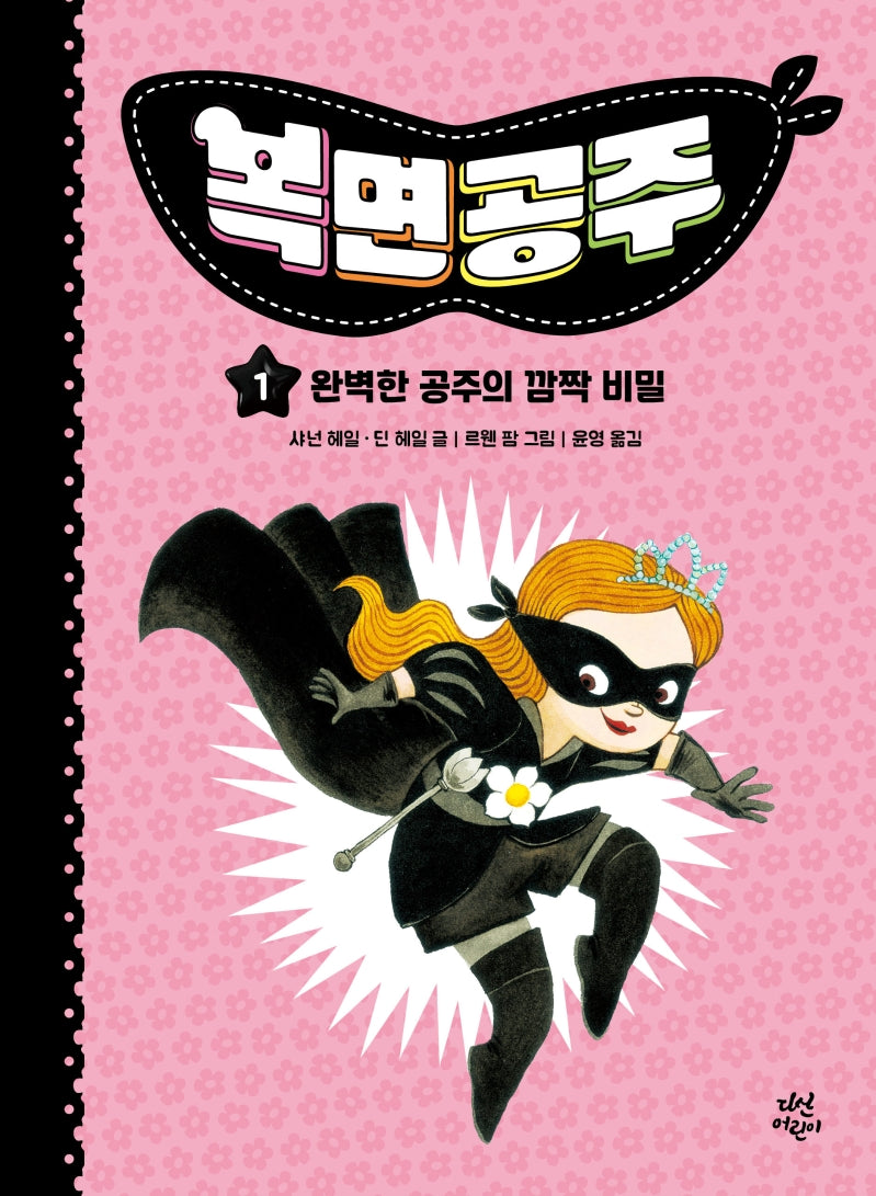 복면공주 1: 완벽한 공주의 깜짝 비밀(양장본 Hardcover)