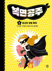 복면공주 2: 최고의 생일 파티(양장본 Hardcover)