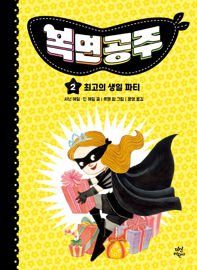 복면공주 2: 최고의 생일 파티(양장본 Hardcover)