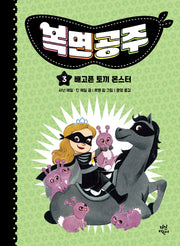 복면공주 3: 배고픈 토끼 몬스터(양장본 Hardcover)