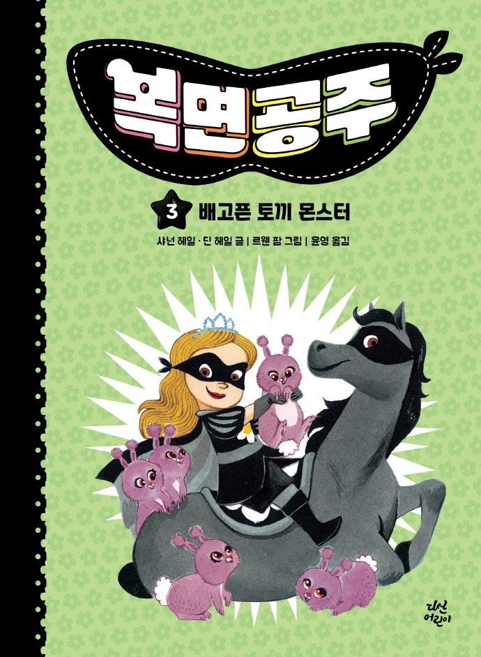 복면공주 3: 배고픈 토끼 몬스터(양장본 Hardcover)