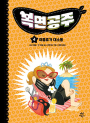 복면공주 4 : 여름휴가 대소동(양장본 Hardcover)