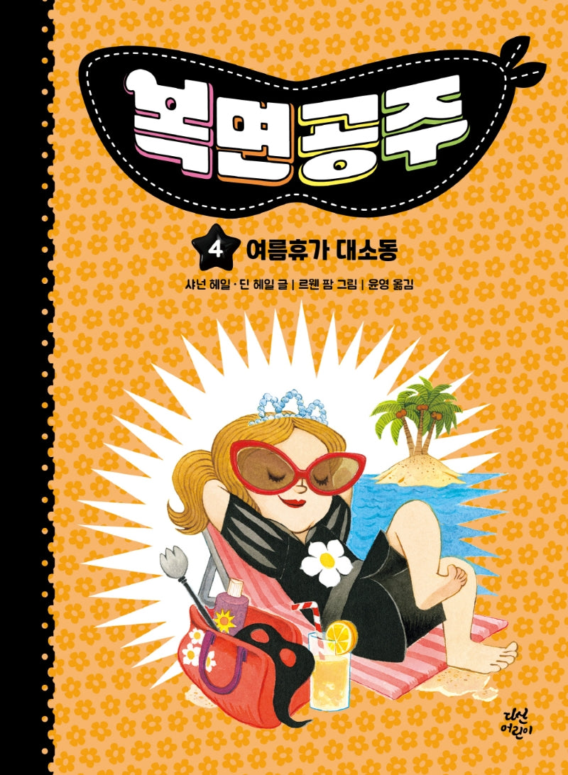 복면공주 4 : 여름휴가 대소동(양장본 Hardcover)