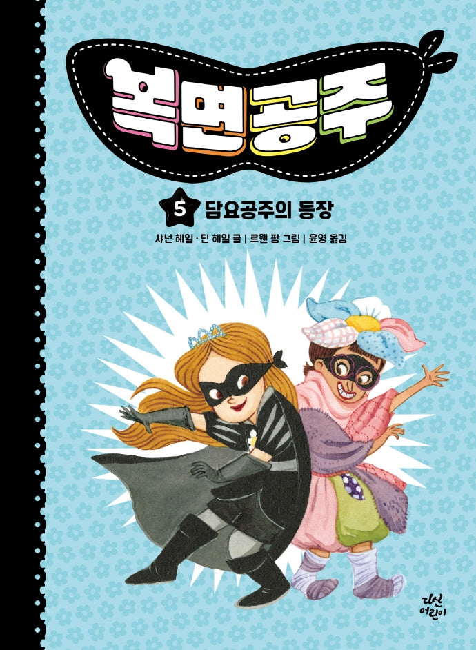 복면공주 5: 담요공주의 등장(양장본 Hardcover)