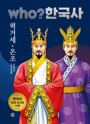 who? 한국사 2: 혁거세·온조