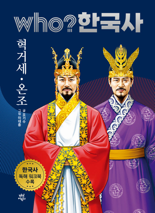 who? 한국사 2: 혁거세·온조