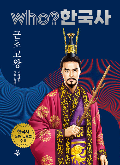 who? 한국사 3: 근초고왕