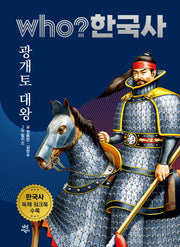 who? 한국사 4: 광개토 대왕