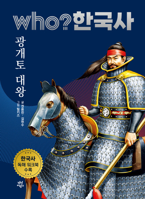 who? 한국사 4: 광개토 대왕