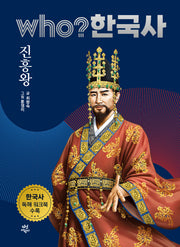 who? 한국사 5: 진흥왕