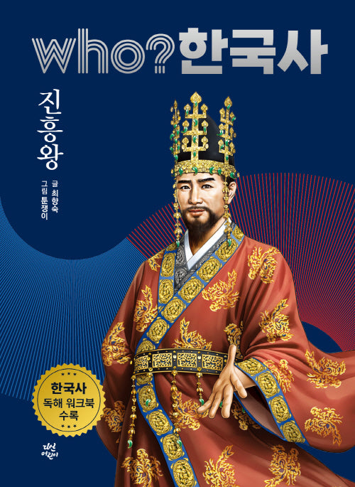 who? 한국사 5: 진흥왕
