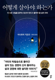 어떻게 살아야 하는가(양장본 Hardcover)