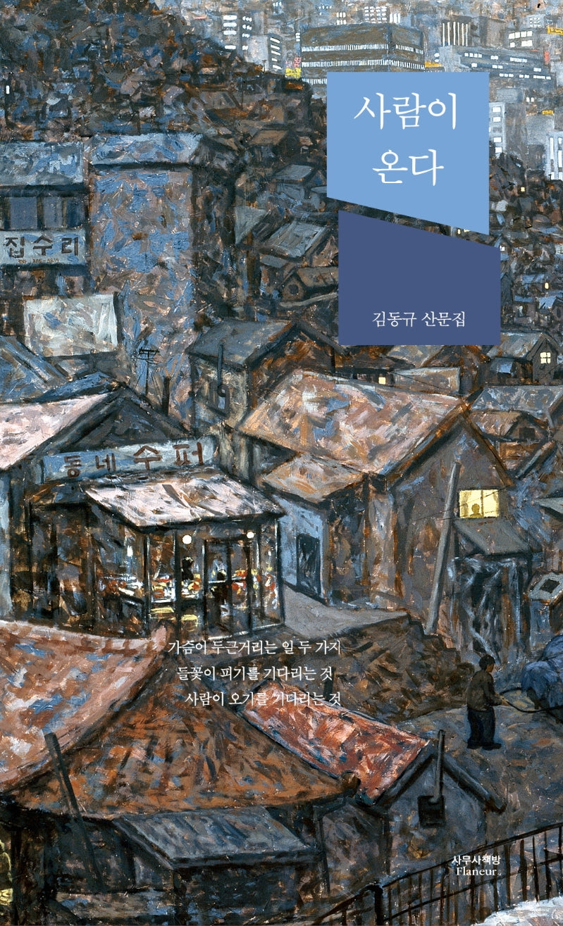 사람이 온다(양장본 HardCover)