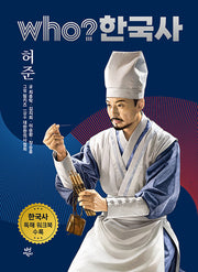 Who? 한국사: 허준
