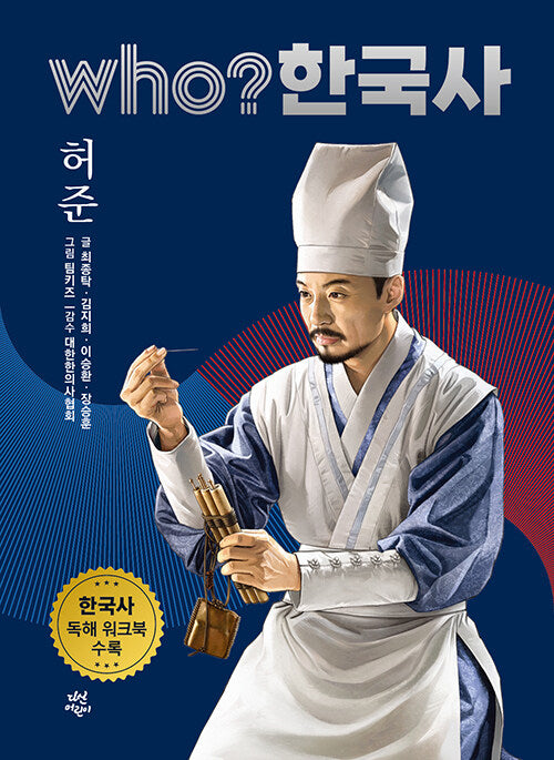 Who? 한국사: 허준