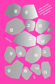 꿈은 없고요, 그냥 성공하고 싶습니다(양장본 Hardcover)