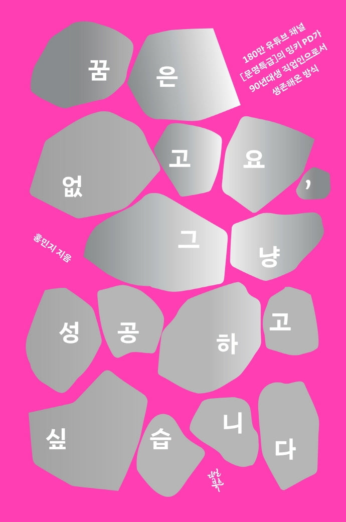 꿈은 없고요, 그냥 성공하고 싶습니다(양장본 Hardcover)