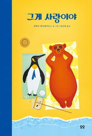 그게 사랑이야(당신을 위한 그림책, You)(양장본 Hardcover)