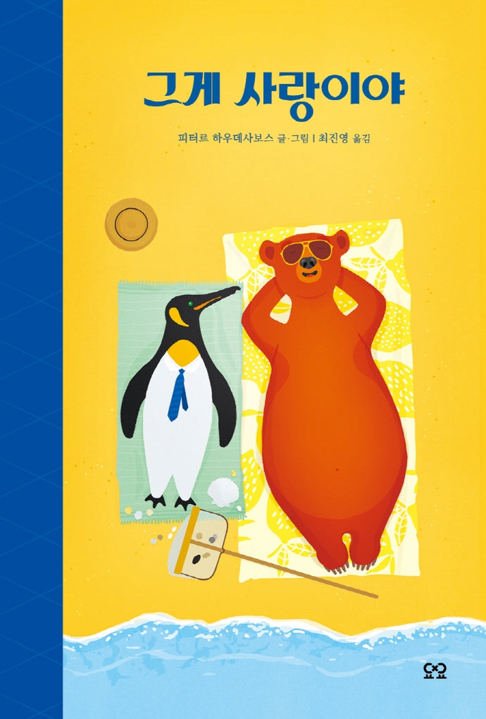 그게 사랑이야(당신을 위한 그림책, You)(양장본 Hardcover)