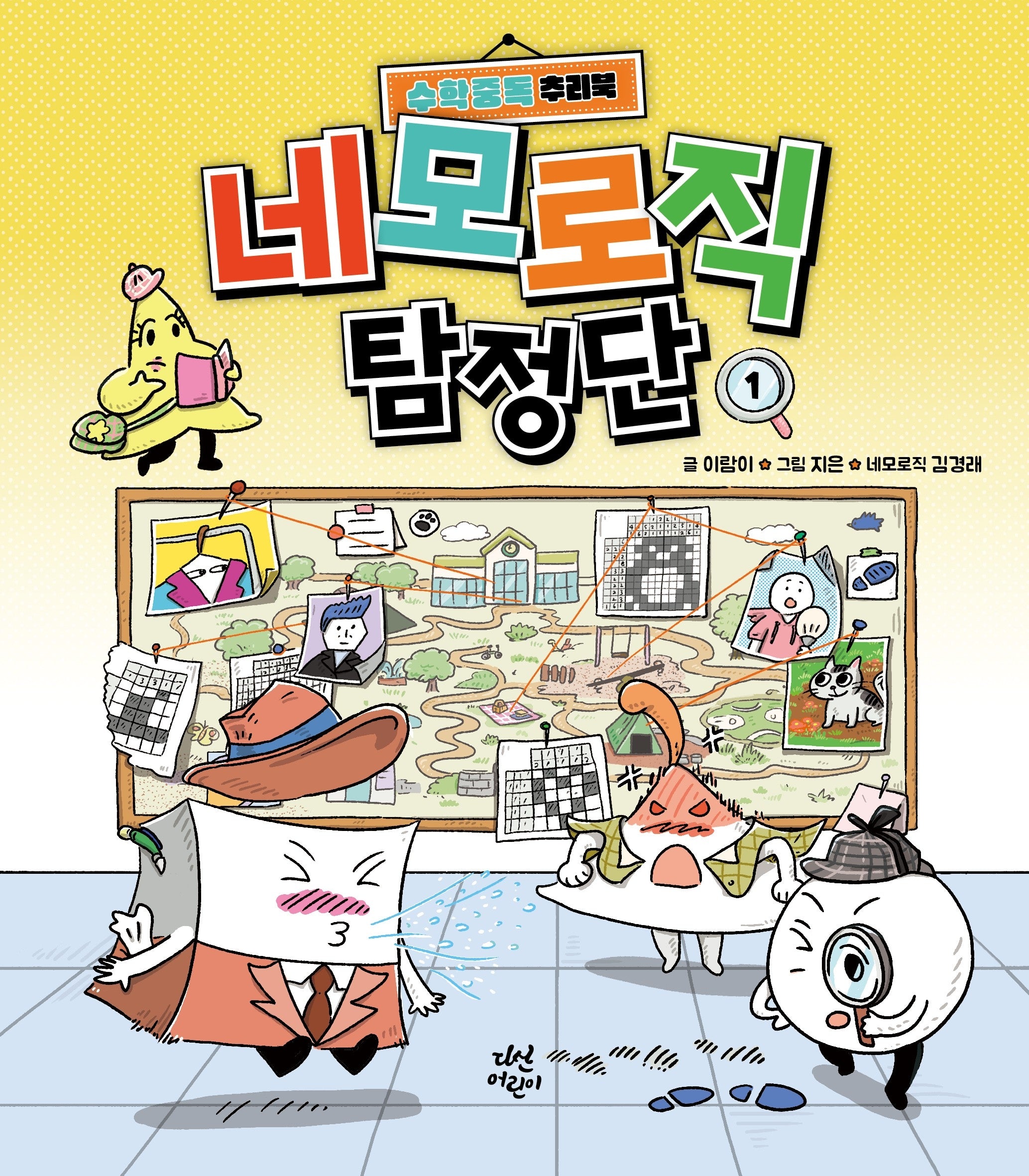 네모로직 탐정단 1