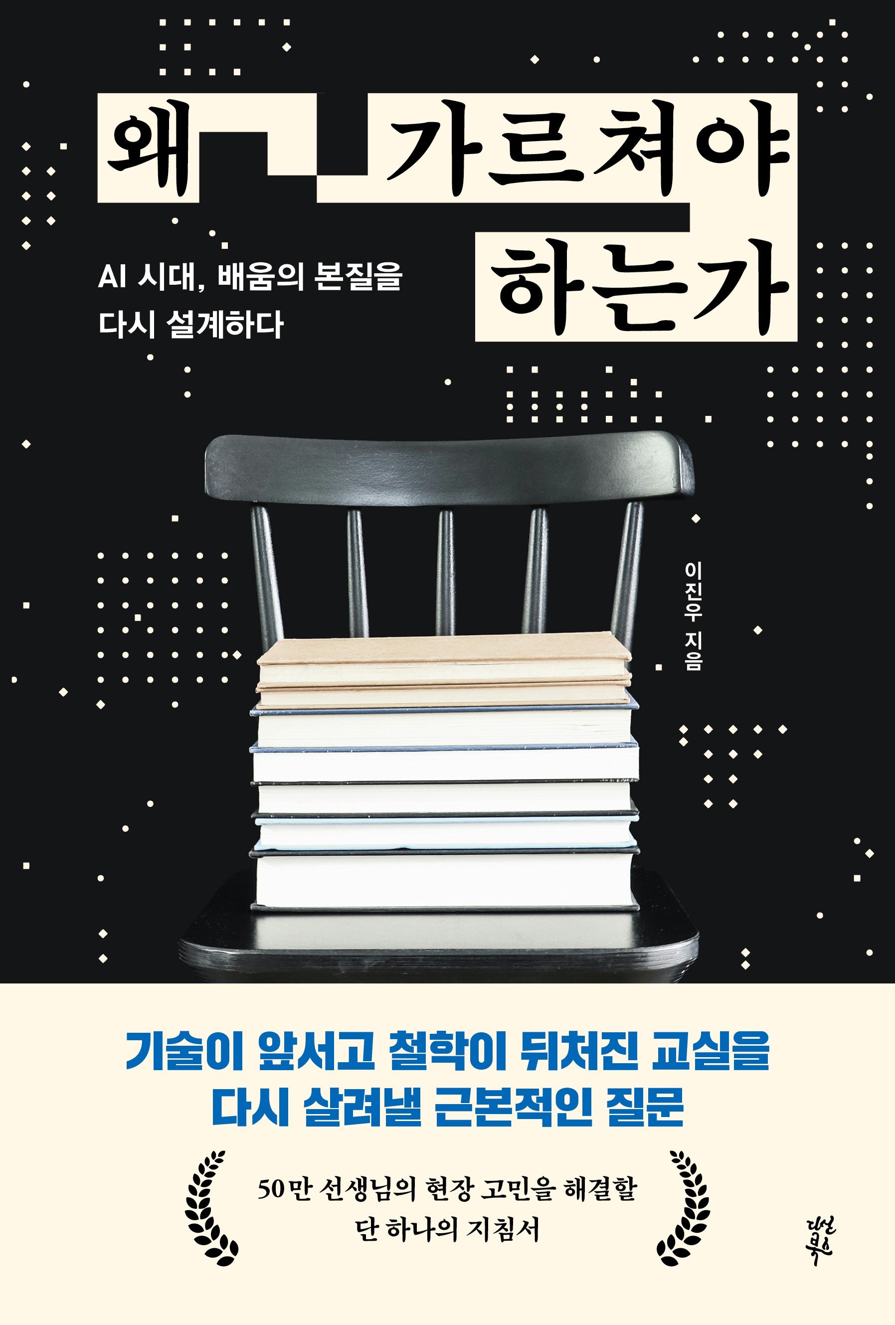왜 가르쳐야 하는가