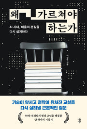 왜 가르쳐야 하는가
