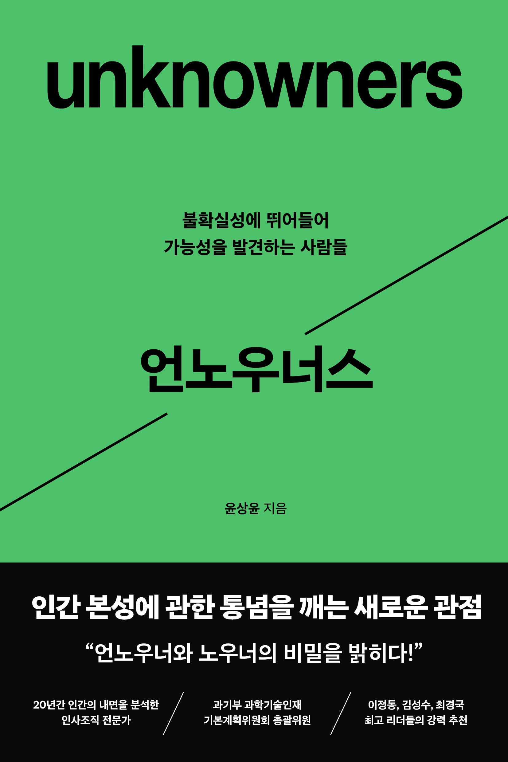 언노우너스