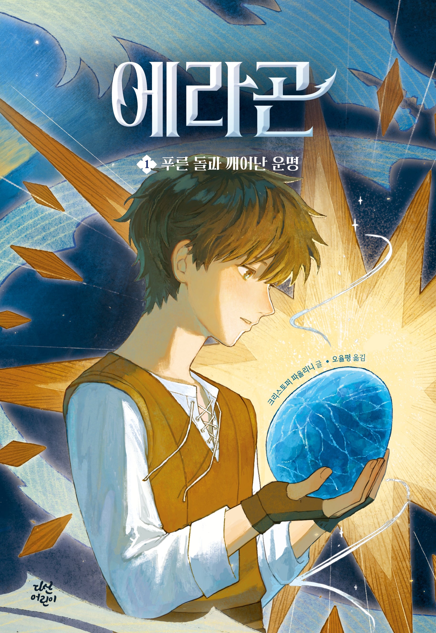 에라곤 1
