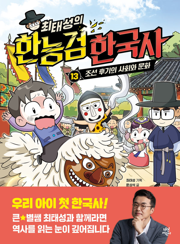 최태성의 한능검 한국사 13 : 조선 후기의 사회와 문화