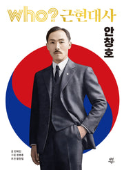 Who? 근현대사: 안창호(양장본 Hardcover)