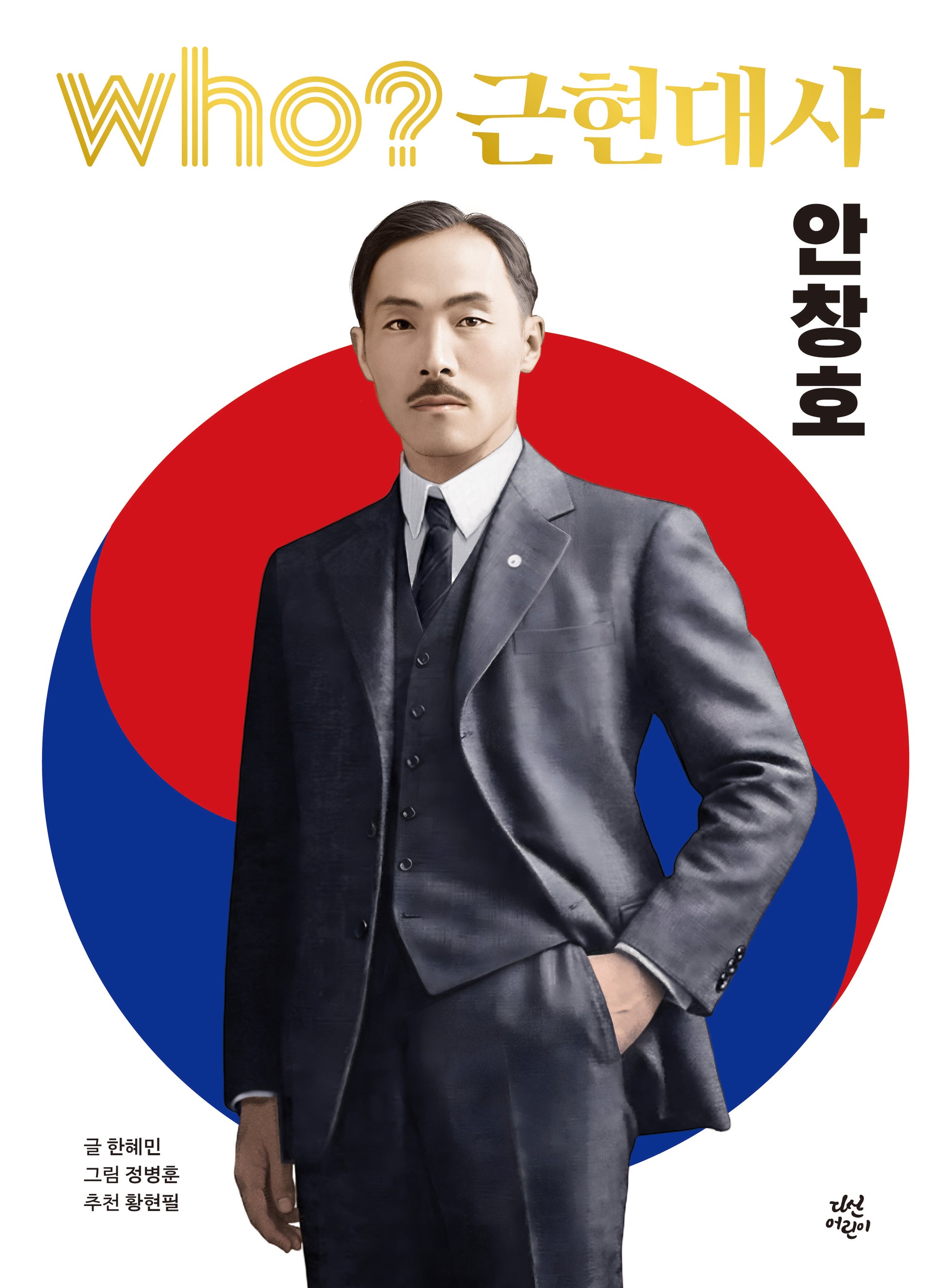 Who? 근현대사: 안창호(양장본 Hardcover)