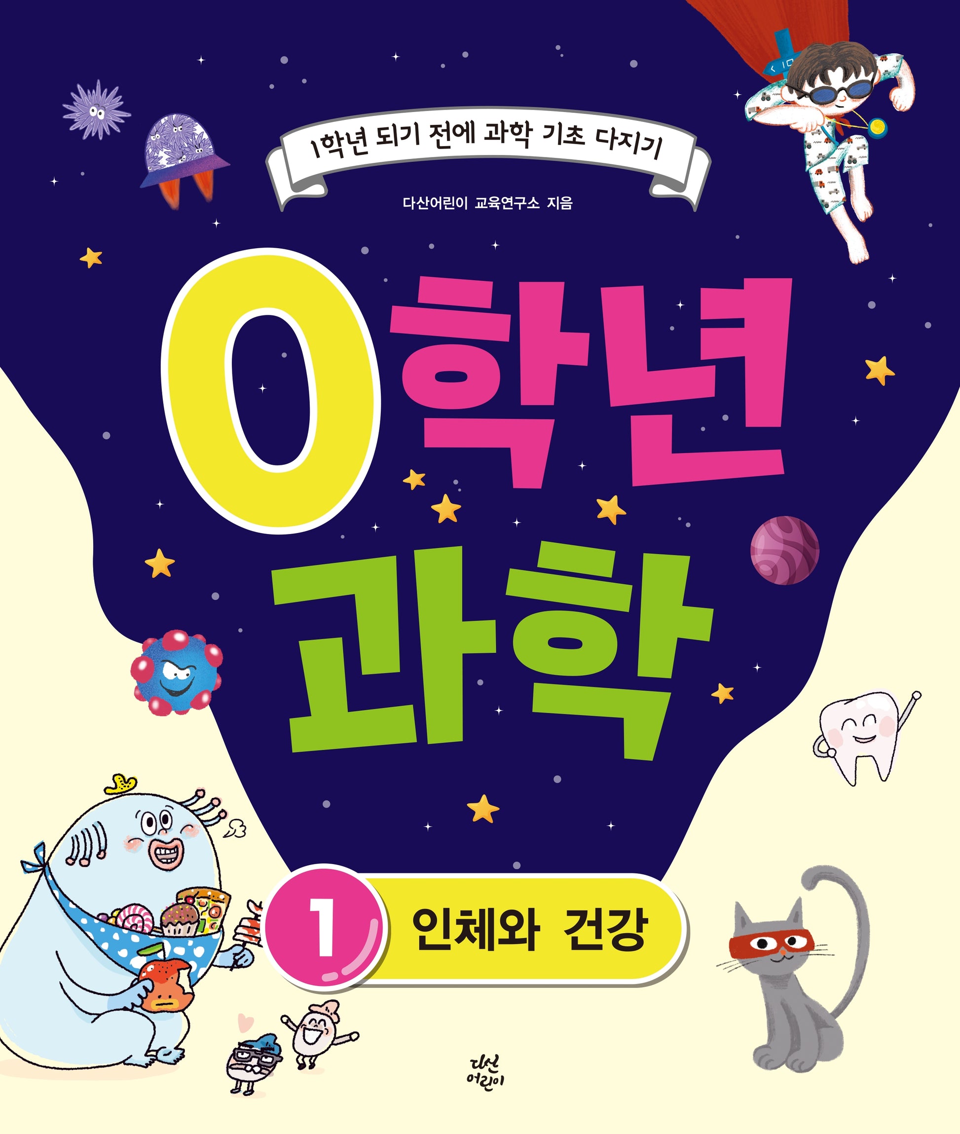 0학년 과학 1: 인체와 건강