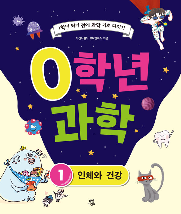 0학년 과학 1: 인체와 건강
