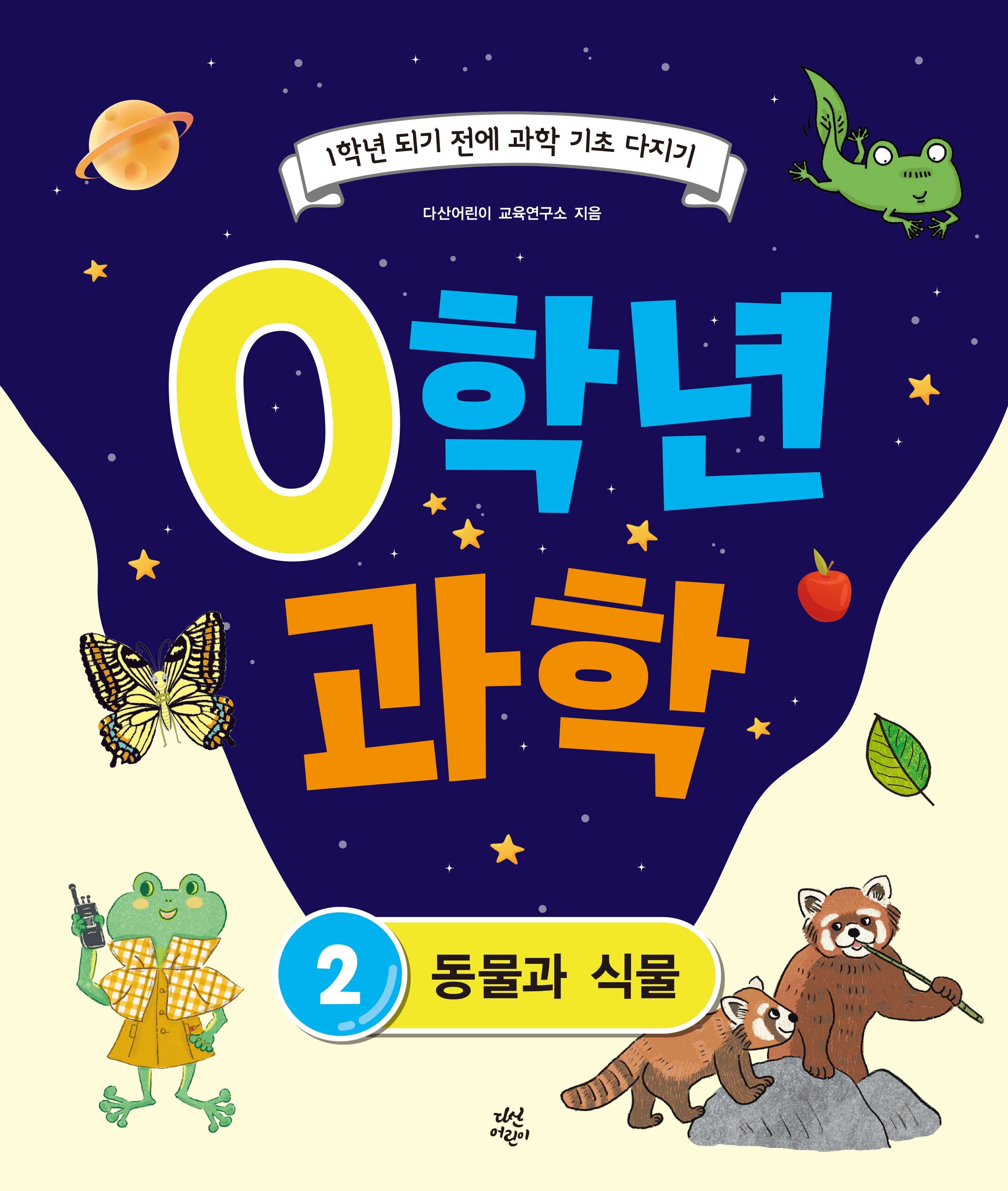 0학년 과학 2: 동물과 식물