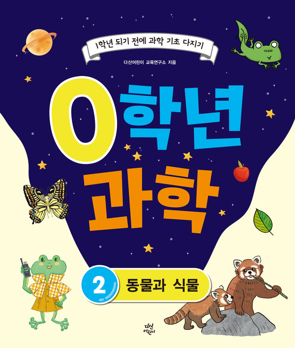 0학년 과학 2: 동물과 식물