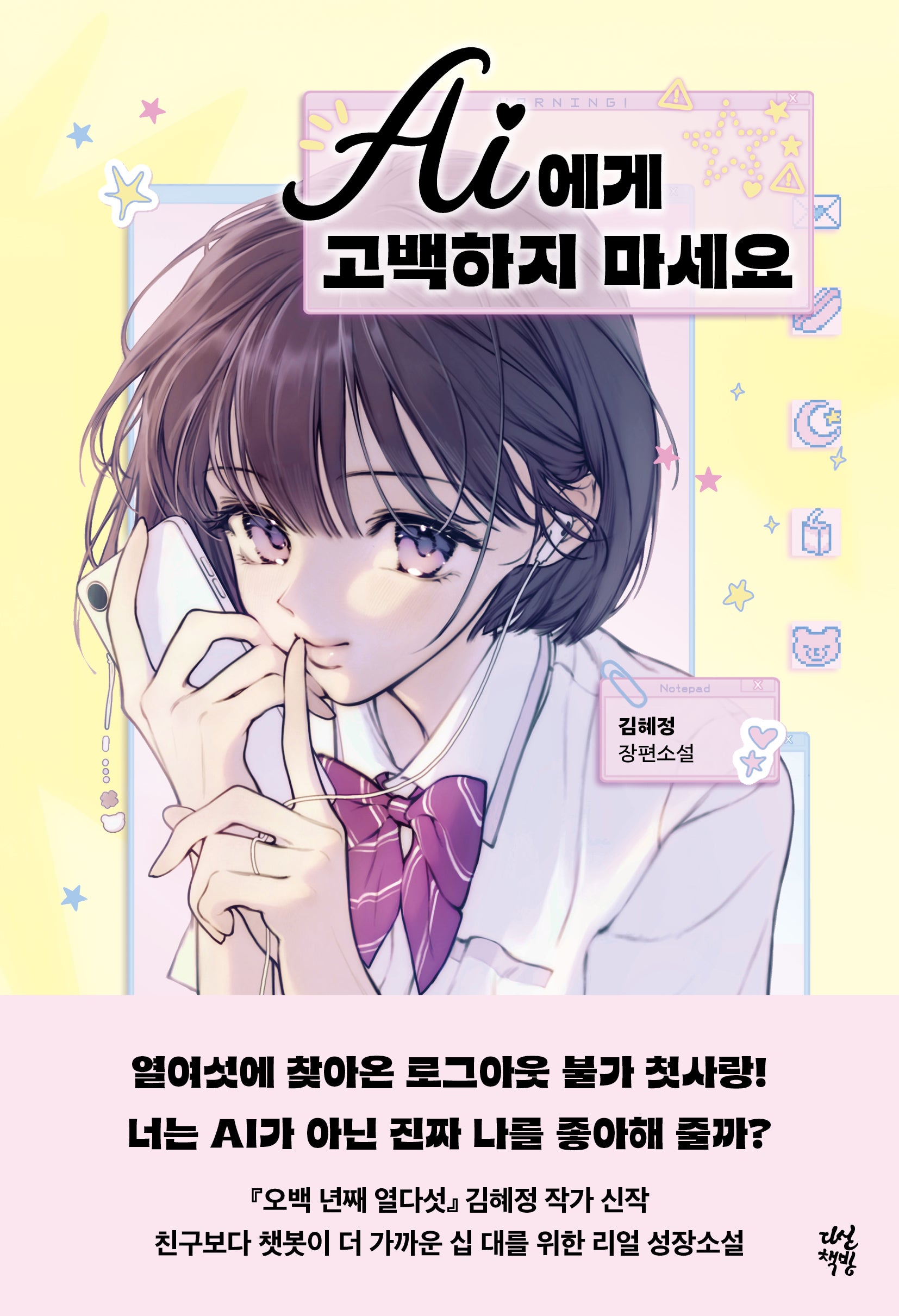 AI에게 고백하지 마세요(다산책방 청소년문학 38)