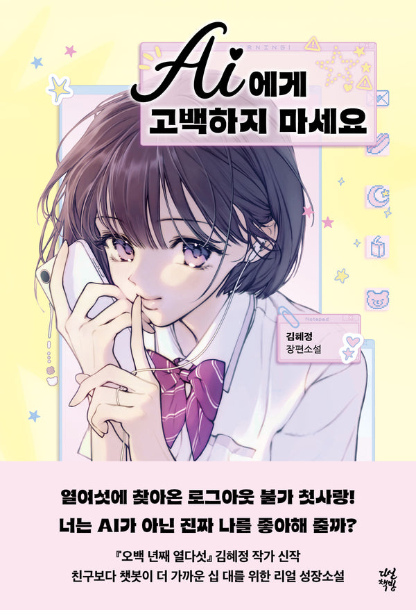 AI에게 고백하지 마세요(다산책방 청소년문학 38)