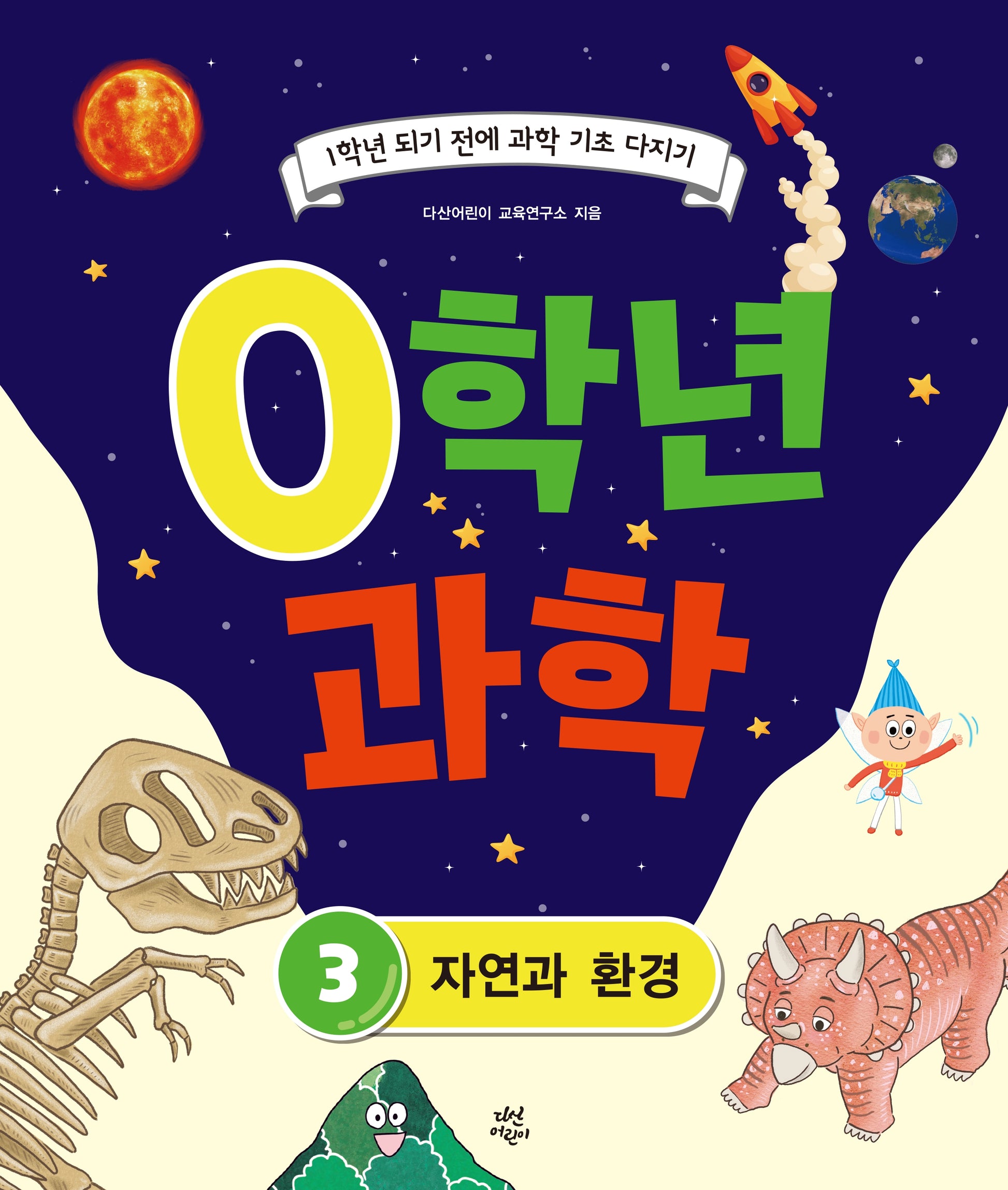 0학년 과학 3: 자연과 환경