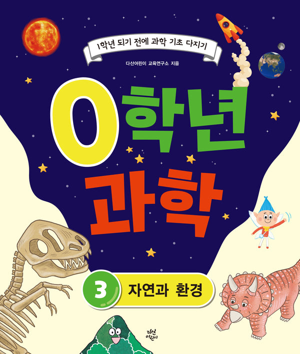0학년 과학 3: 자연과 환경