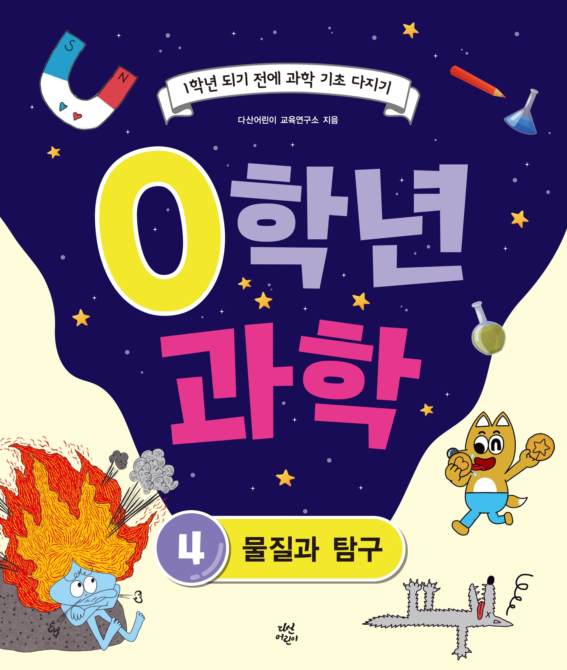 0학년 과학 4: 물질과 탐구