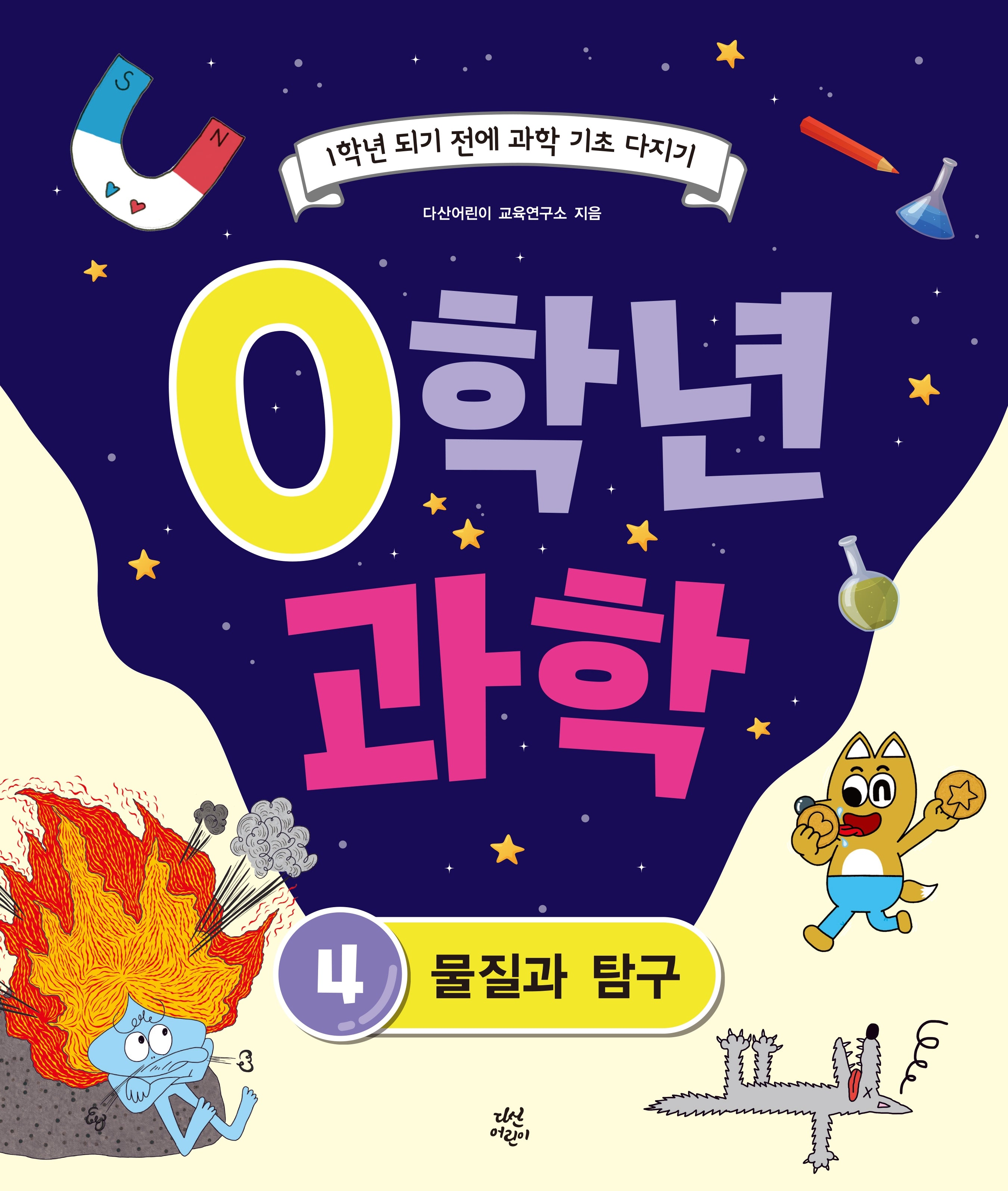 0학년 과학 4: 물질과 탐구