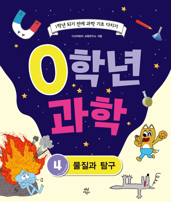 0학년 과학 4: 물질과 탐구