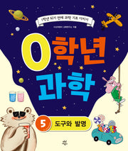 0학년 과학 5: 도구와 발명