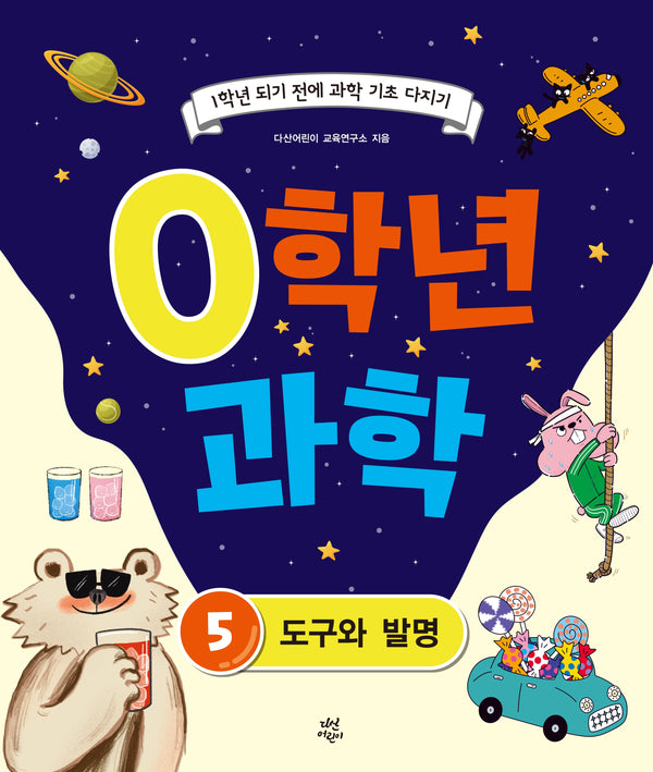 0학년 과학 5: 도구와 발명
