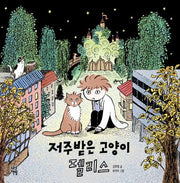 저주받은 고양이 펠리스(양장본 Hardcover)