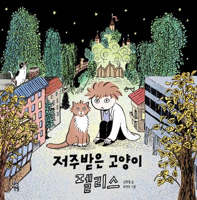 저주받은 고양이 펠리스(양장본 Hardcover)