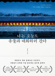 나는 오늘도 유물과 대화하러 간다