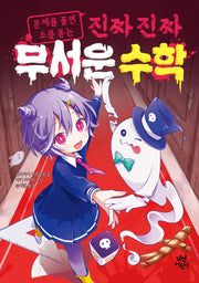 진짜 진짜 무서운 수학(문제를 풀면 소름 돋는)