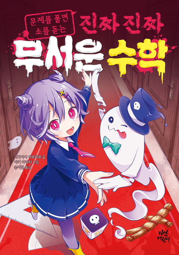 진짜 진짜 무서운 수학(문제를 풀면 소름 돋는)